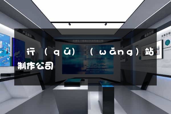 閔行區(qū)網(wǎng)站制作公司