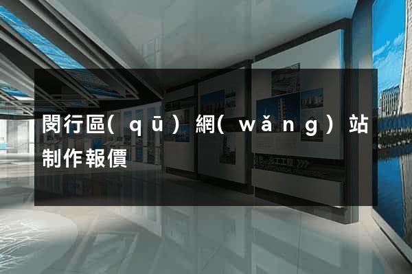 閔行區(qū)網(wǎng)站制作報價