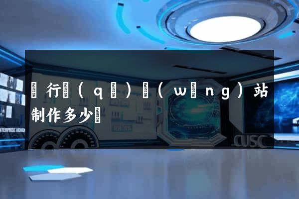 閔行區(qū)網(wǎng)站制作多少錢