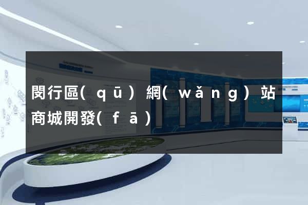 閔行區(qū)網(wǎng)站商城開發(fā)