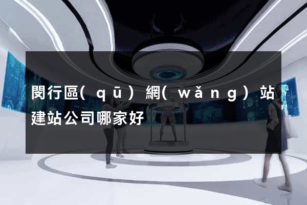 閔行區(qū)網(wǎng)站建站公司哪家好