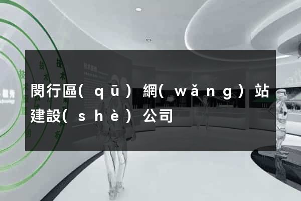 閔行區(qū)網(wǎng)站建設(shè)公司