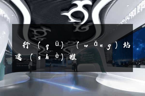 閔行區(qū)網(wǎng)站建設(shè)推廣