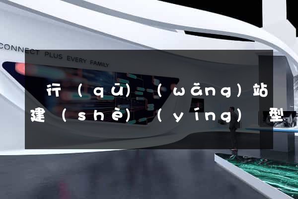 閔行區(qū)網(wǎng)站建設(shè)營(yíng)銷型