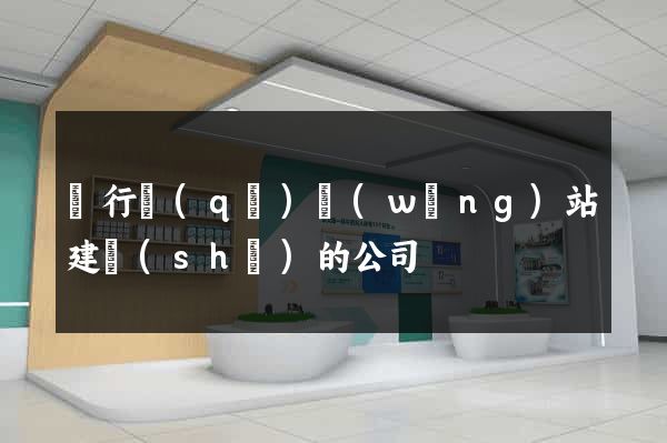 閔行區(qū)網(wǎng)站建設(shè)的公司