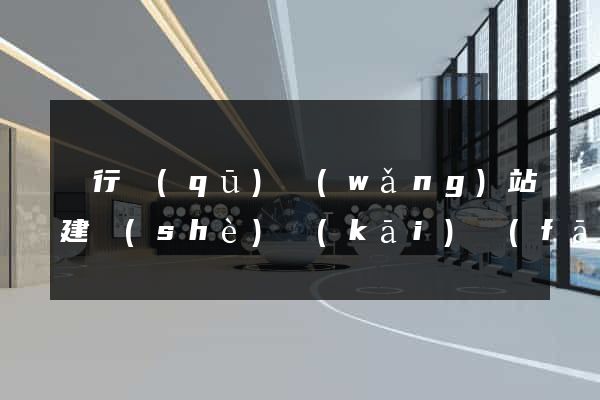 閔行區(qū)網(wǎng)站建設(shè)開(kāi)發(fā)
