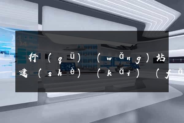 閔行區(qū)網(wǎng)站建設(shè)開(kāi)發(fā)公司
