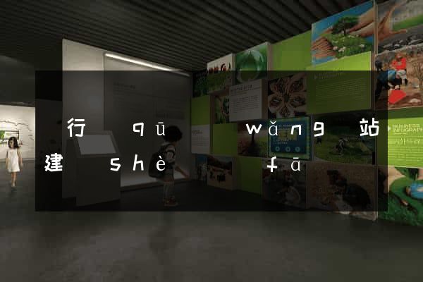 閔行區(qū)網(wǎng)站建設(shè)開發(fā)