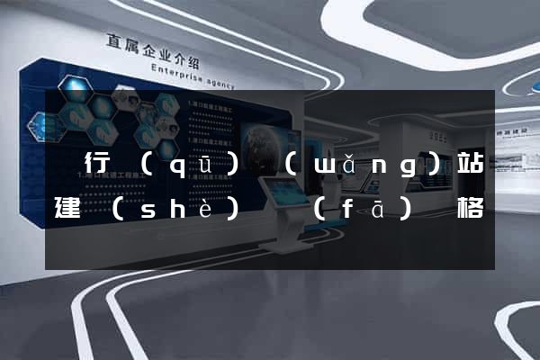 閔行區(qū)網(wǎng)站建設(shè)開發(fā)價格
