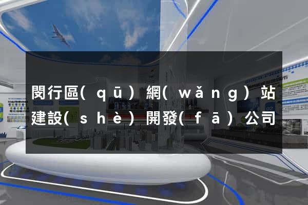閔行區(qū)網(wǎng)站建設(shè)開發(fā)公司