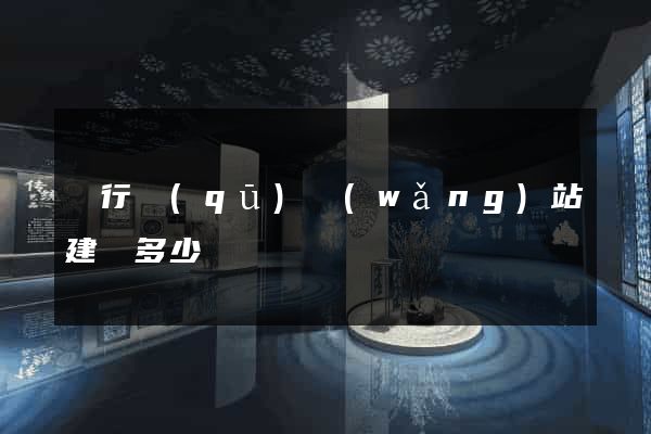 閔行區(qū)網(wǎng)站建設多少錢