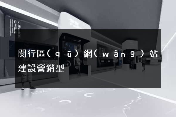 閔行區(qū)網(wǎng)站建設營銷型