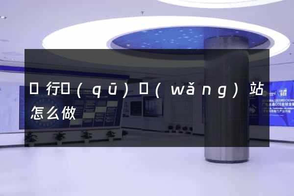 閔行區(qū)網(wǎng)站怎么做