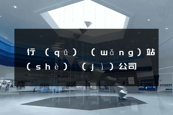 閔行區(qū)網(wǎng)站設(shè)計(jì)公司