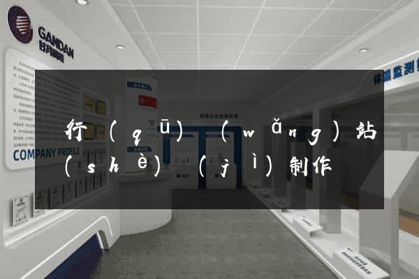 閔行區(qū)網(wǎng)站設(shè)計(jì)制作