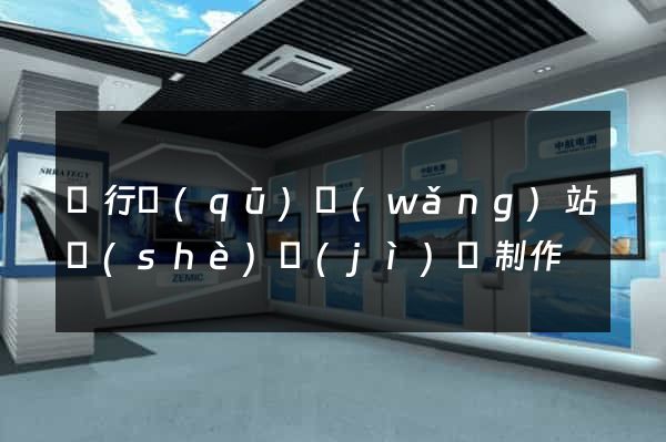 閔行區(qū)網(wǎng)站設(shè)計(jì)與制作