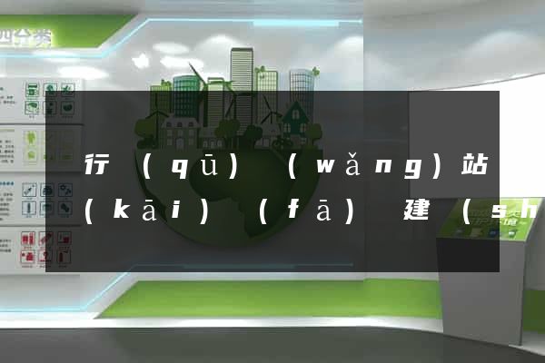 閔行區(qū)網(wǎng)站開(kāi)發(fā)與建設(shè)