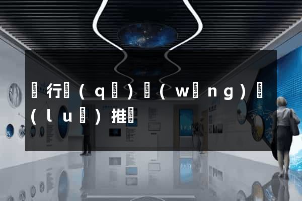閔行區(qū)網(wǎng)絡(luò)推廣
