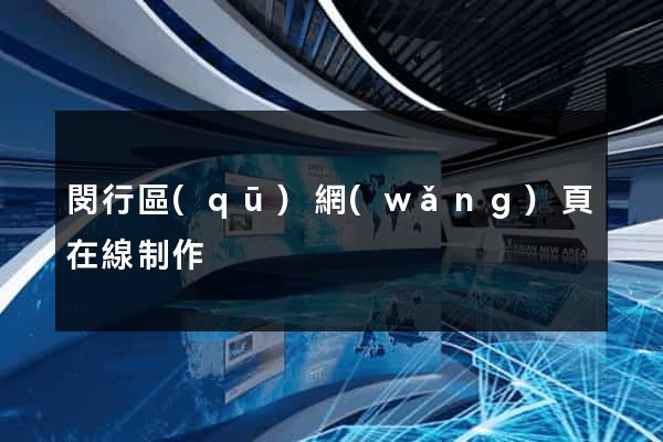 閔行區(qū)網(wǎng)頁在線制作