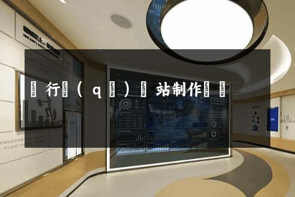 閔行區(qū)網站制作報價