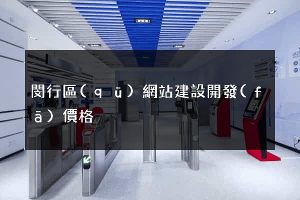 閔行區(qū)網站建設開發(fā)價格