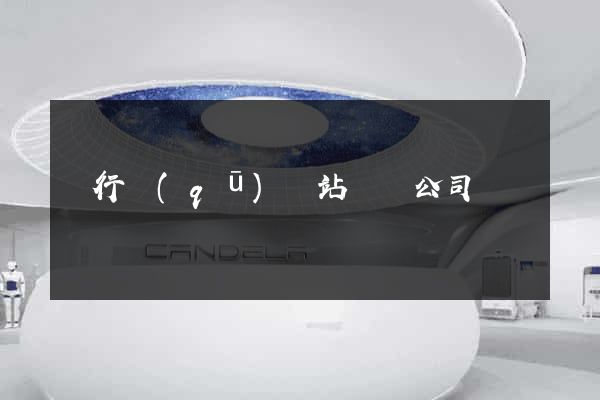 閔行區(qū)網站設計公司