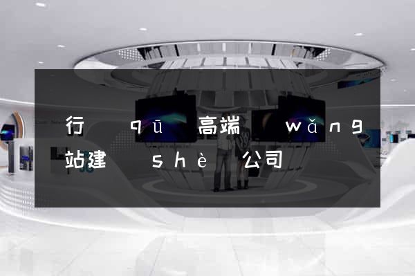 閔行區(qū)高端網(wǎng)站建設(shè)公司