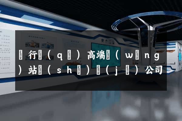 閔行區(qū)高端網(wǎng)站設(shè)計(jì)公司