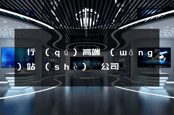 閔行區(qū)高端網(wǎng)站設(shè)計公司
