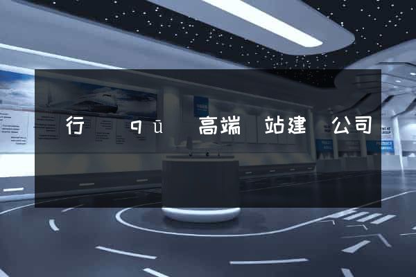 閔行區(qū)高端網站建設公司