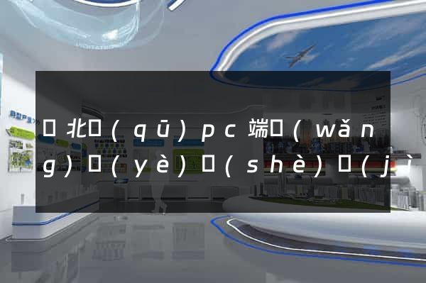 閘北區(qū)pc端網(wǎng)頁(yè)設(shè)計(jì)公司