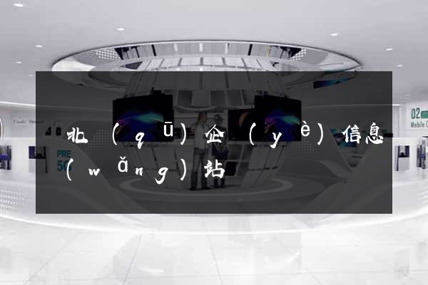 閘北區(qū)企業(yè)信息網(wǎng)站