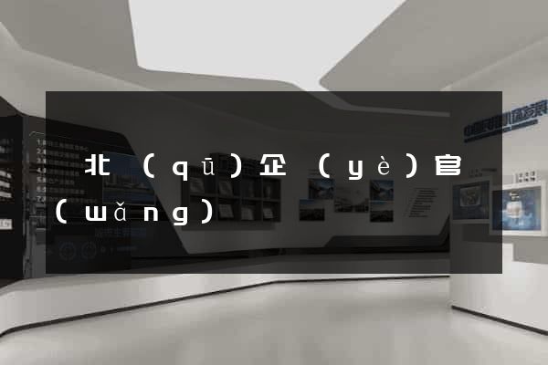 閘北區(qū)企業(yè)官網(wǎng)