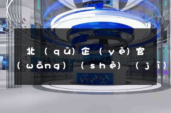 閘北區(qū)企業(yè)官網(wǎng)設(shè)計(jì)