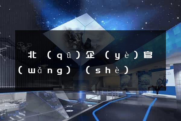 閘北區(qū)企業(yè)官網(wǎng)設(shè)計