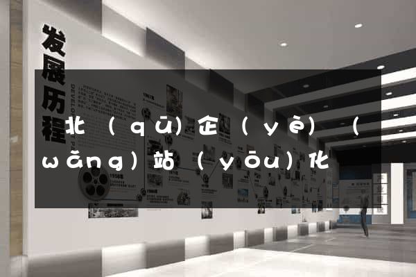 閘北區(qū)企業(yè)網(wǎng)站優(yōu)化
