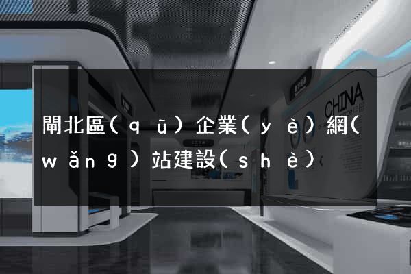 閘北區(qū)企業(yè)網(wǎng)站建設(shè)