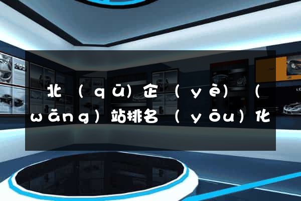 閘北區(qū)企業(yè)網(wǎng)站排名優(yōu)化