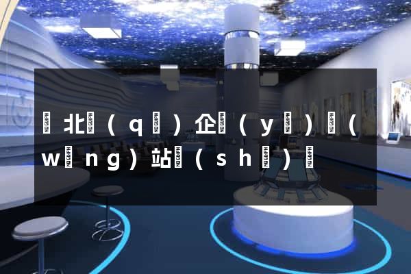 閘北區(qū)企業(yè)網(wǎng)站設(shè)計