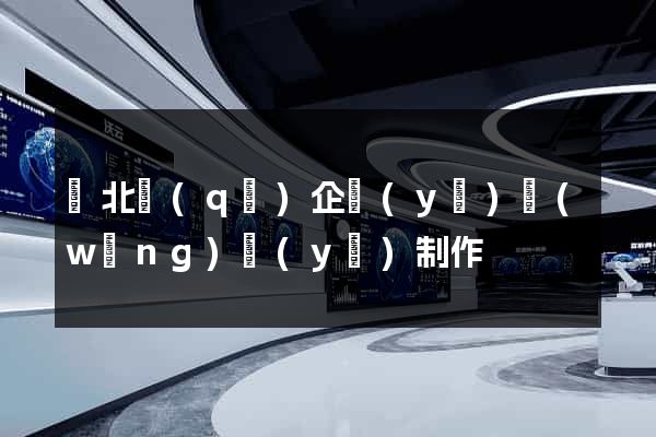 閘北區(qū)企業(yè)網(wǎng)頁(yè)制作