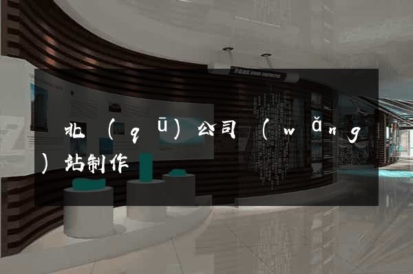 閘北區(qū)公司網(wǎng)站制作