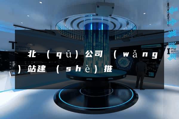 閘北區(qū)公司網(wǎng)站建設(shè)推廣