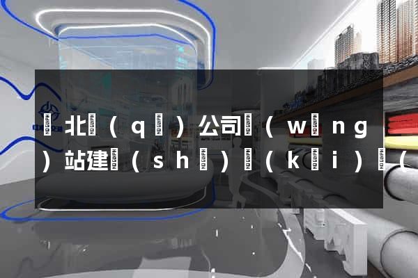 閘北區(qū)公司網(wǎng)站建設(shè)開(kāi)發(fā)