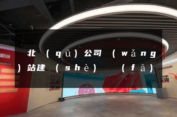 閘北區(qū)公司網(wǎng)站建設(shè)開發(fā)