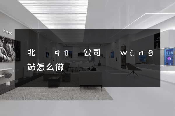 閘北區(qū)公司網(wǎng)站怎么做