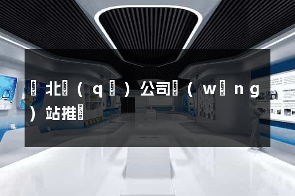 閘北區(qū)公司網(wǎng)站推廣