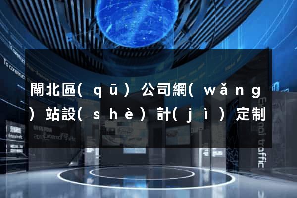 閘北區(qū)公司網(wǎng)站設(shè)計(jì)定制