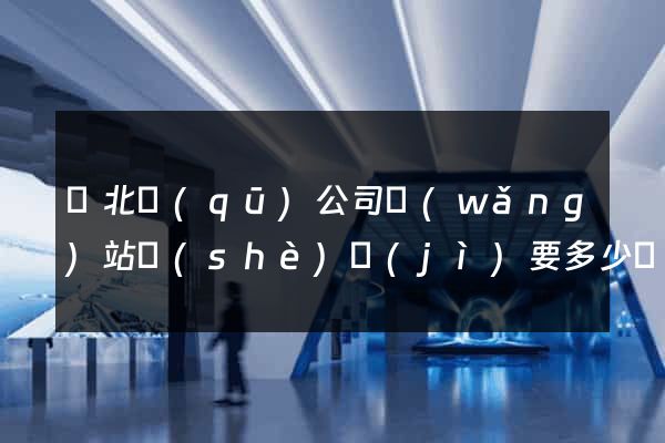 閘北區(qū)公司網(wǎng)站設(shè)計(jì)要多少錢