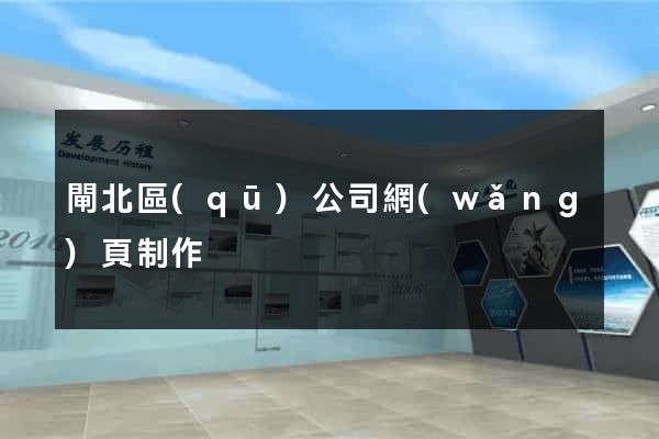 閘北區(qū)公司網(wǎng)頁制作
