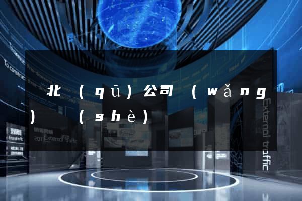 閘北區(qū)公司網(wǎng)頁設(shè)計